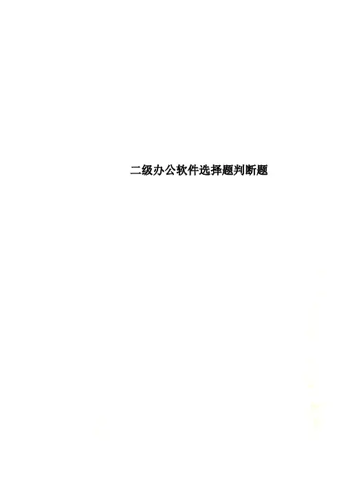 二级办公软件选择题判断题
