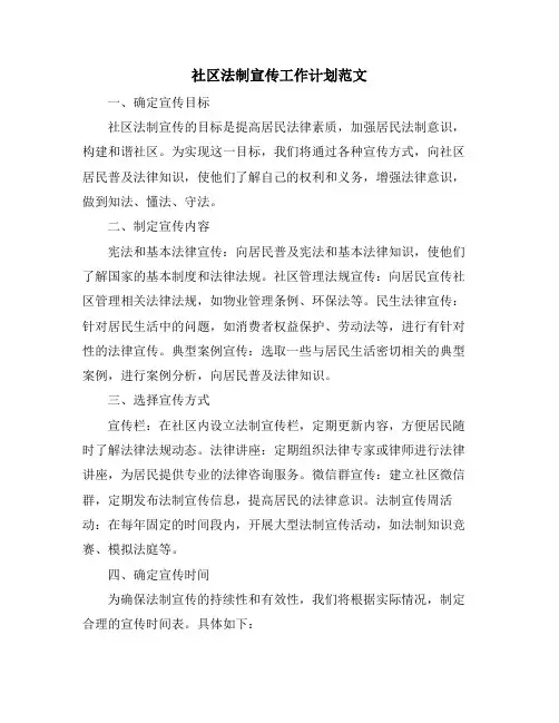 社区法制宣传工作计划范文