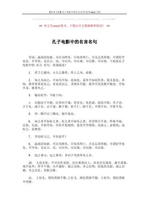 【参考文档】孔子电影中的名言名句-实用word文档 (2页)