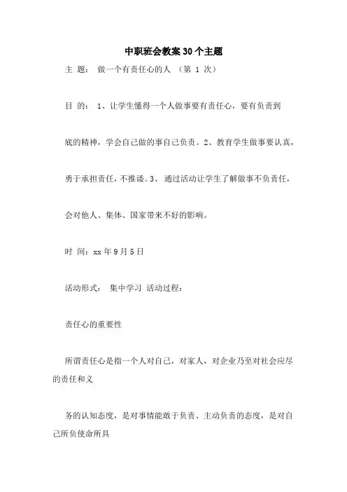 中职班会教案30个主题