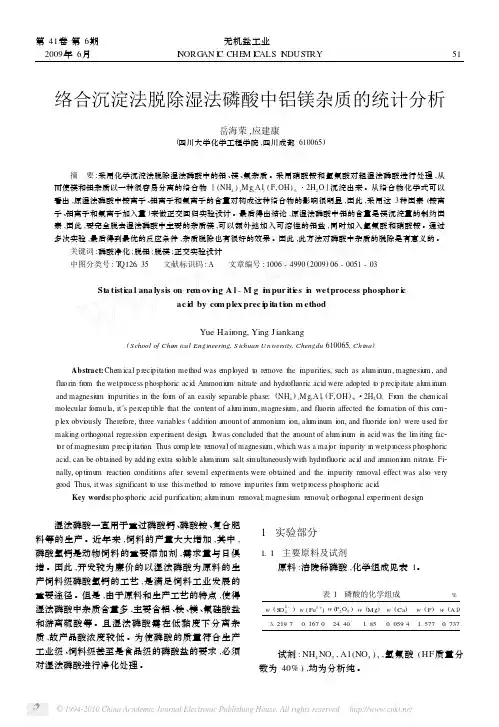 络合沉淀法脱除湿法磷酸中铝镁杂质的统计分析