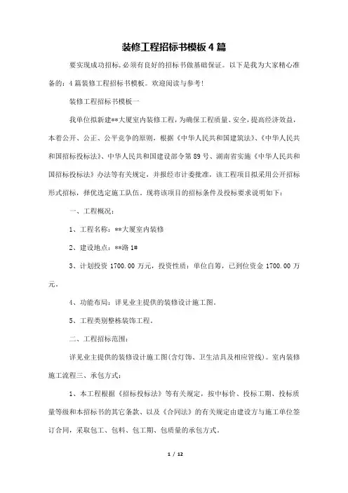 装修工程招标书模板4篇