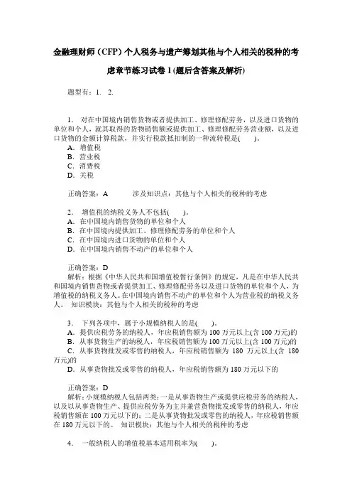 金融理财师(CFP)个人税务与遗产筹划其他与个人相关的税种的考虑