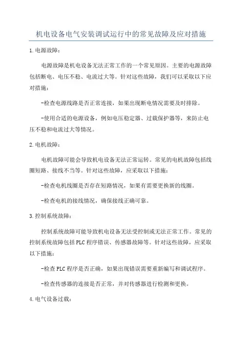 机电设备电气安装调试运行中的常见故障及应对措施
