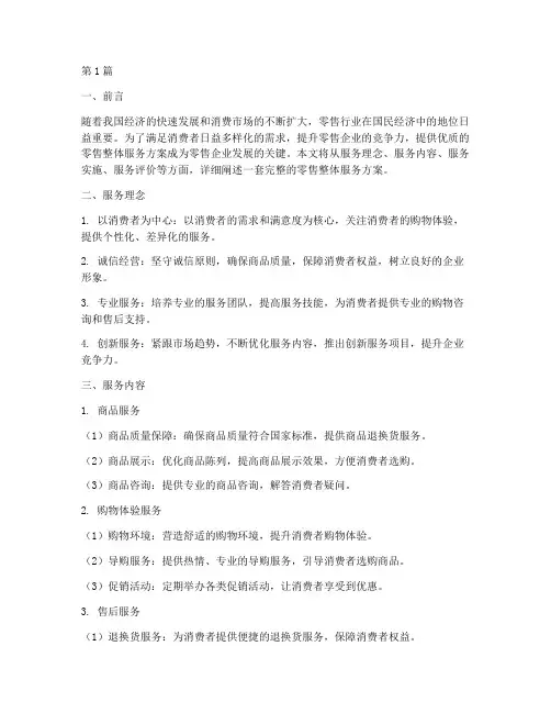 零售整体服务方案(3篇)