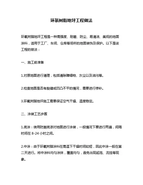 环氧树脂地坪工程做法