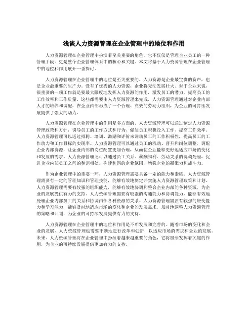 浅谈人力资源管理在企业管理中的地位和作用