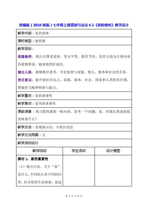 统编版(2024新版)七年级上册道德与法治4.1《家的意味》教学设计