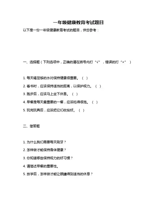 一年级健康教育考试题目