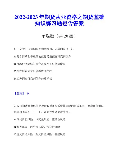 2022-2023年期货从业资格之期货基础知识练习题包含答案