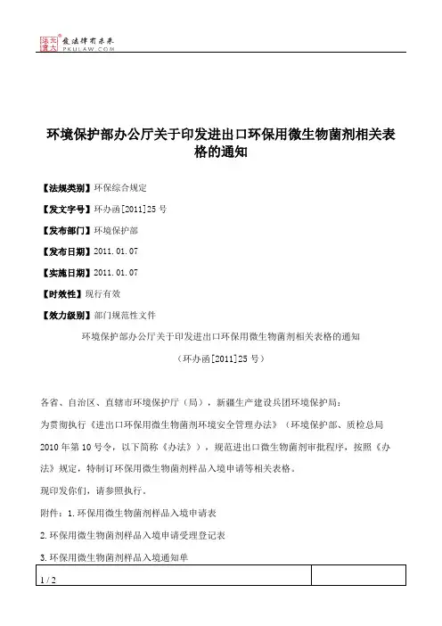 环境保护部办公厅关于印发进出口环保用微生物菌剂相关表格的通知