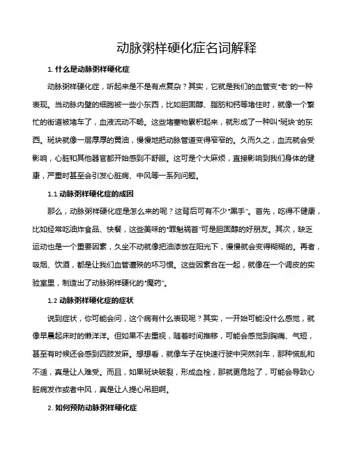 动脉粥样硬化症名词解释
