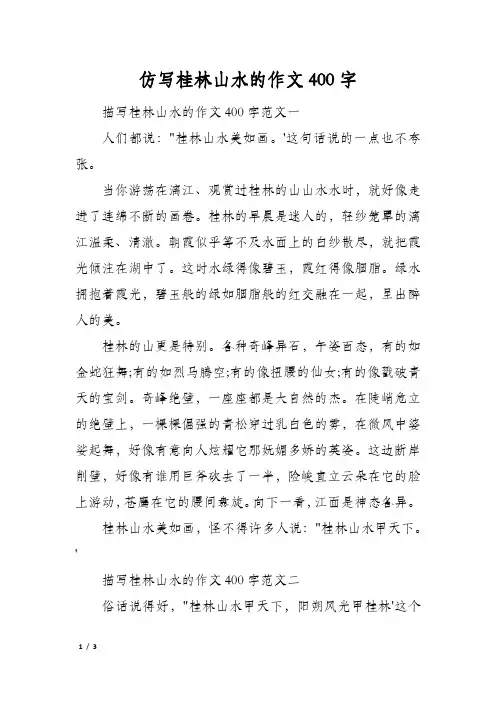 仿写桂林山水的作文400字