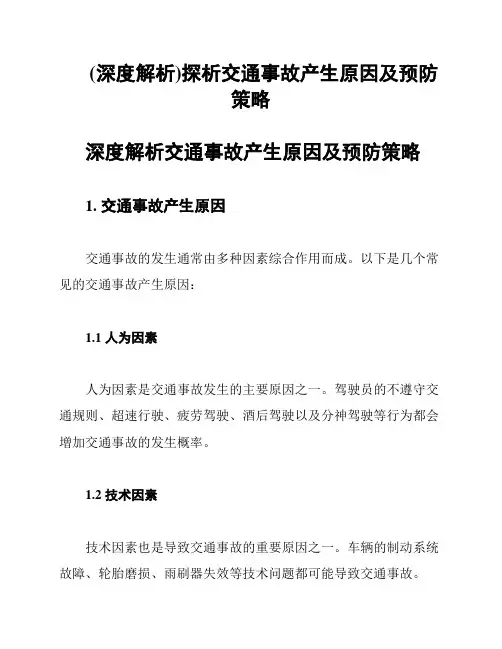 (深度解析)探析交通事故产生原因及预防策略