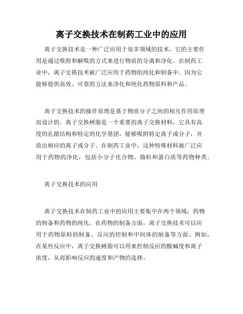 离子交换技术在制药工业中的应用