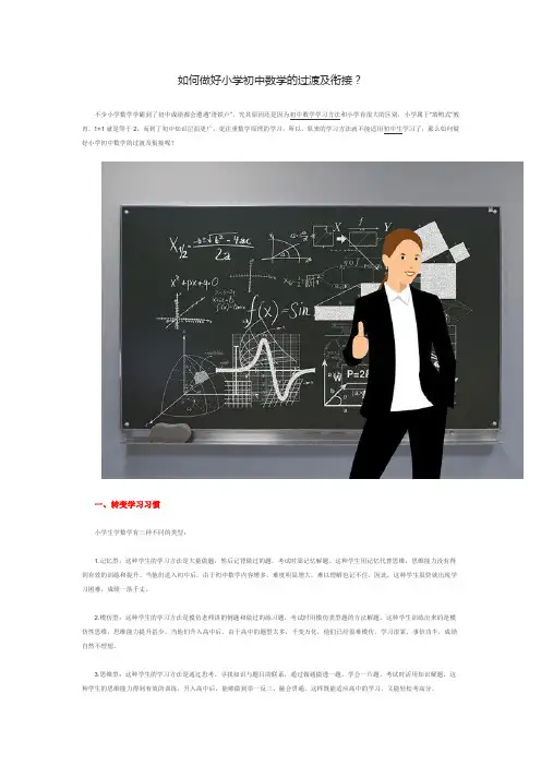 如何做好小学初中数学的过渡及衔接？