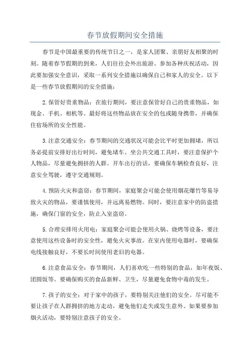 春节放假期间安全措施