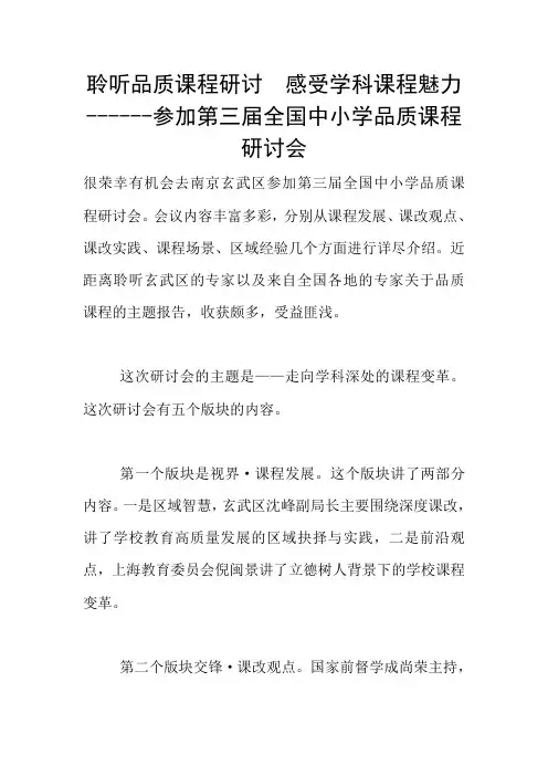 聆听品质课程研讨  感受学科课程魅力------参加第三届全国中小学品质课程研讨会