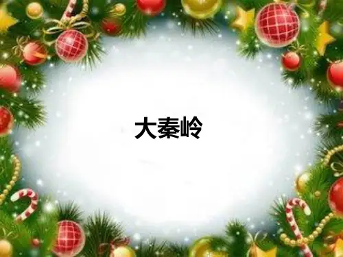 秦岭.