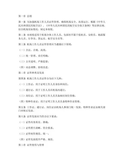 机场工作人员证件管理制度