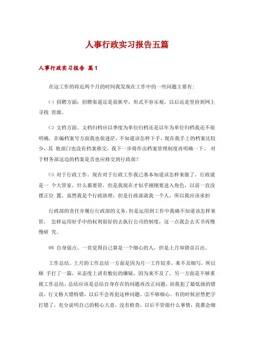 人事行政实习报告五篇