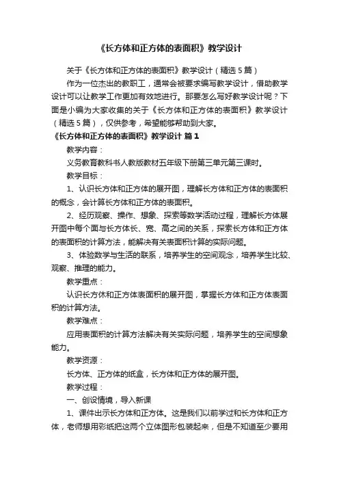关于《长方体和正方体的表面积》教学设计（精选5篇）