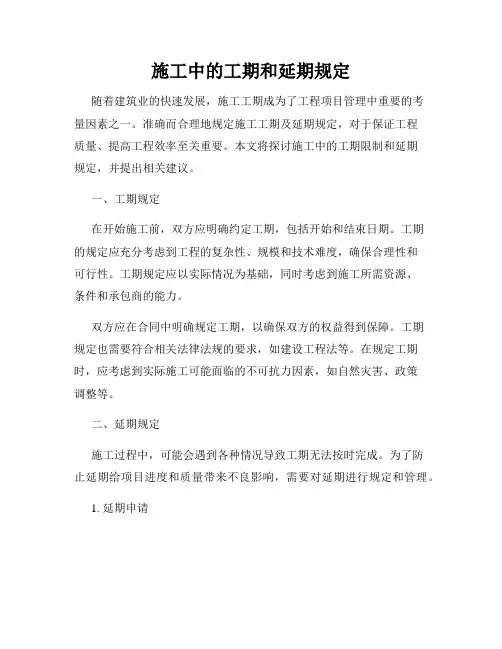 施工中的工期和延期规定