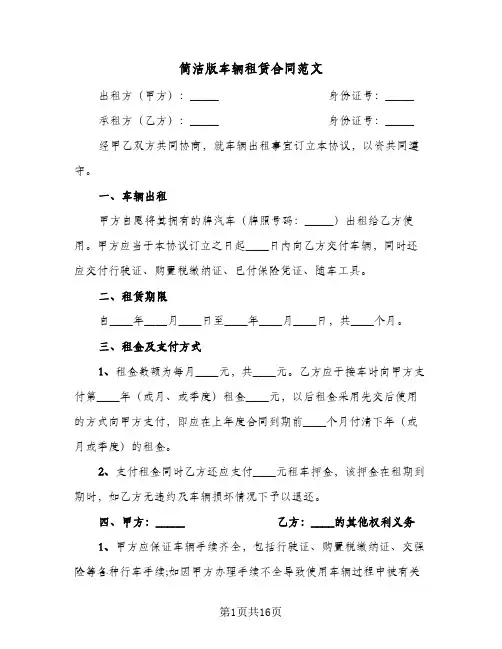 简洁版车辆租赁合同范文(5篇)