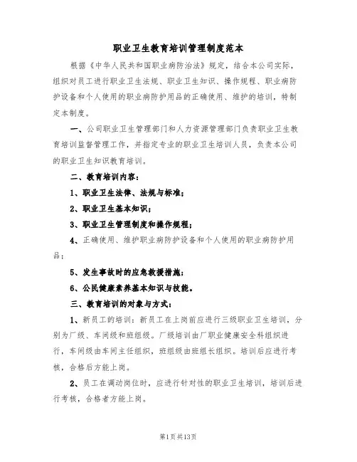 职业卫生教育培训管理制度范本（5篇）