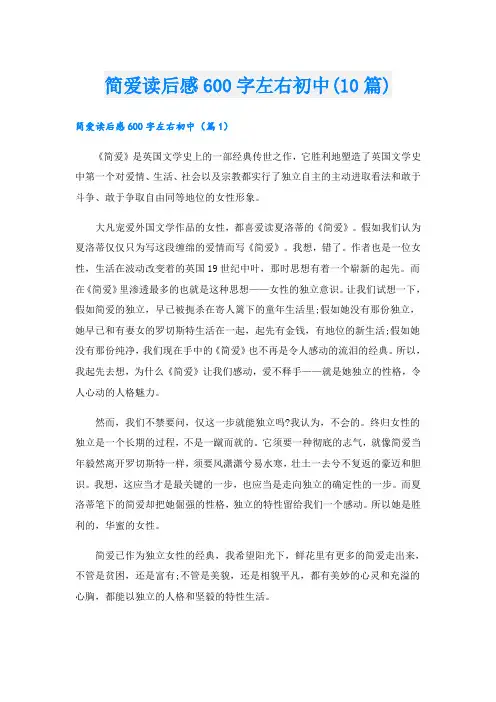 简爱读后感600字左右初中(10篇)