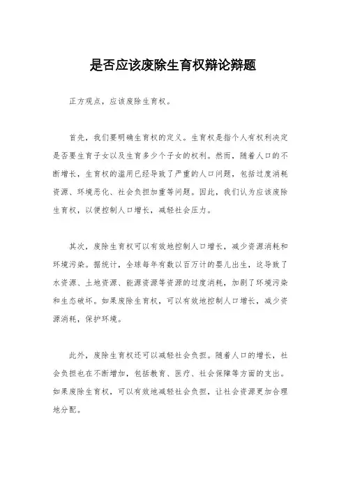 是否应该废除生育权辩论辩题