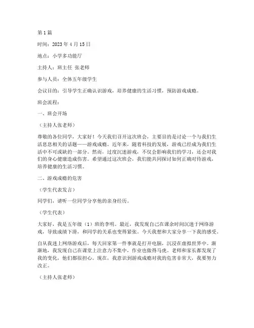 小学生游戏成瘾班会记录(3篇)