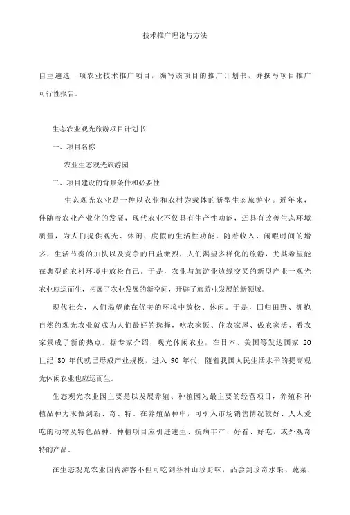 生态农业观光旅游项目计划书