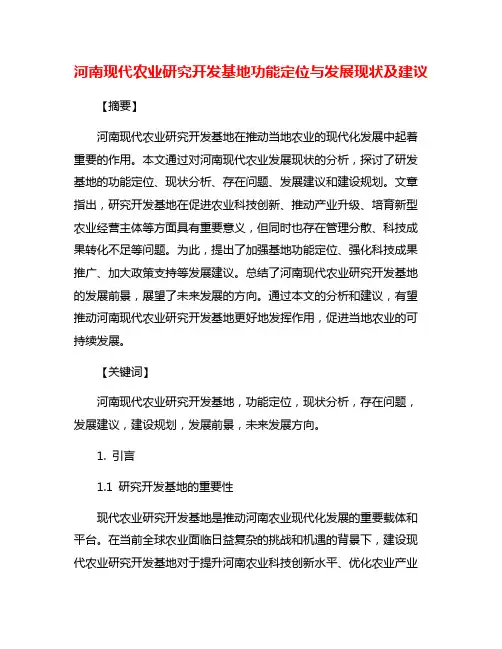 河南现代农业研究开发基地功能定位与发展现状及建议