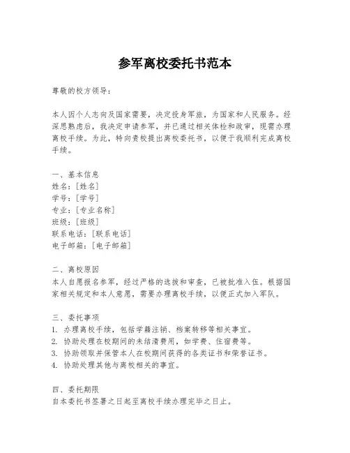 参军离校委托书范本