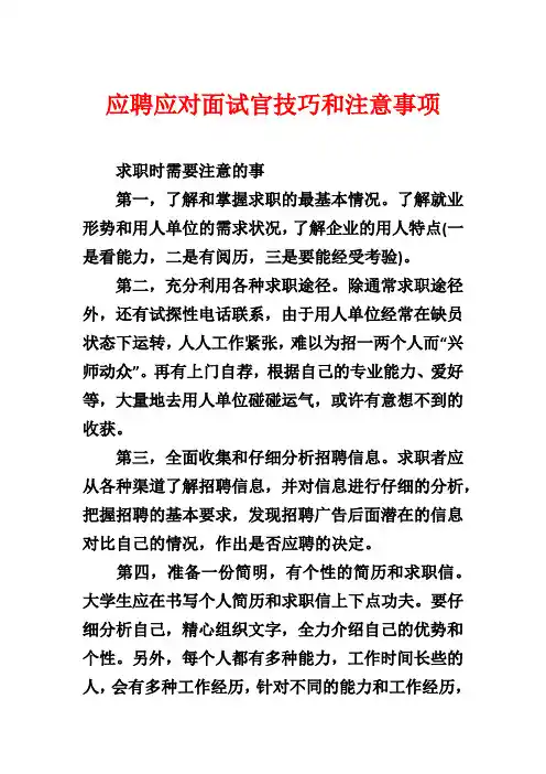 应聘应对面试官技巧和注意事项