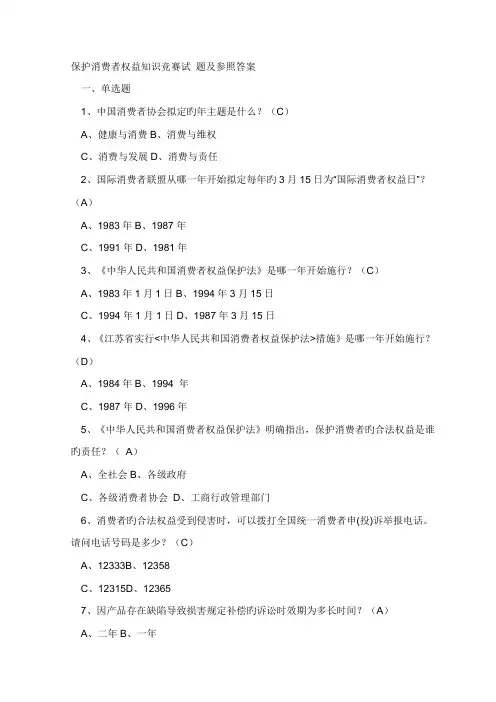 2022年保护消费者权益知识竞赛试题及参考答案