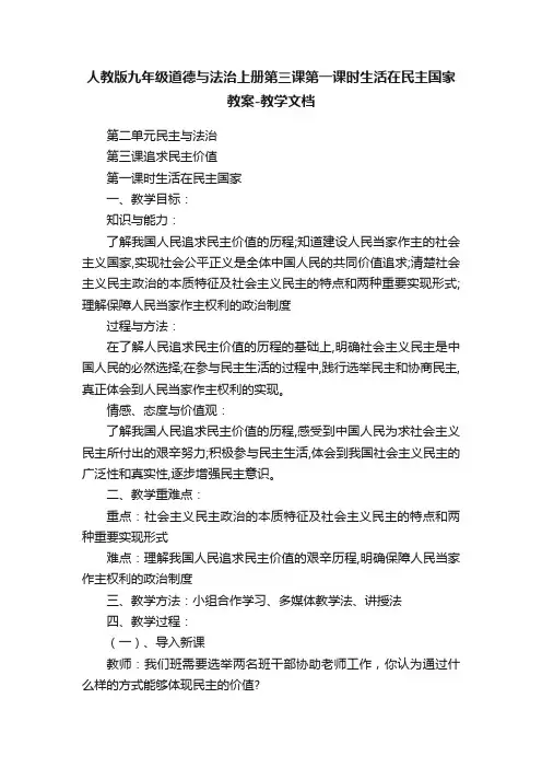 人教版九年级道德与法治上册第三课第一课时生活在民主国家教案-教学文档