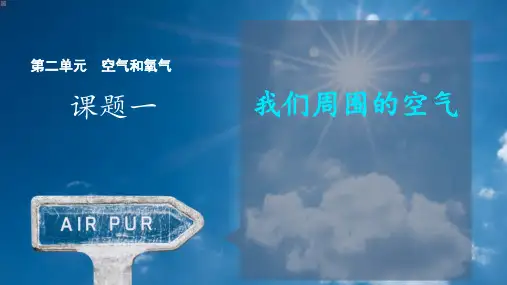 第二单元课题1+我们周围的空气-2024-2025学年九年级化学人教版(2024)上册