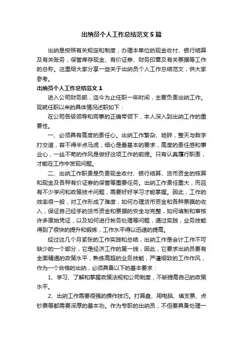 出纳员个人工作总结范文5篇