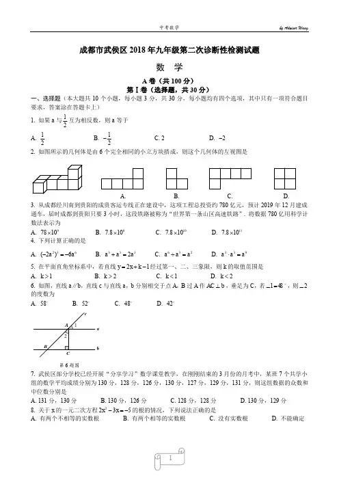 2018成都武侯区二诊数学题