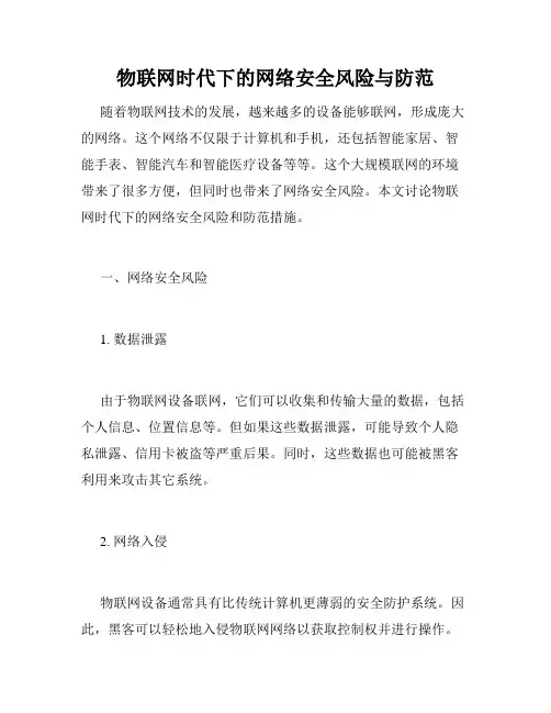 物联网时代下的网络安全风险与防范