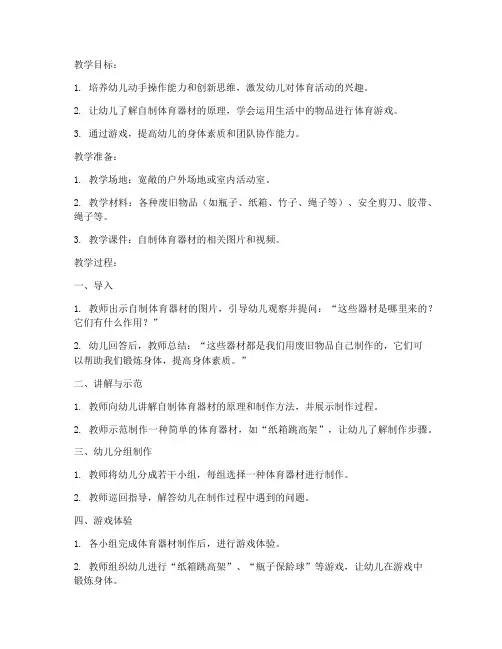 自制体育器材教案模板范文