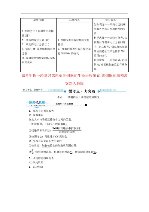 高考生物一轮复习第四单元细胞的生命历程第01讲细胞的增殖教案新人教版