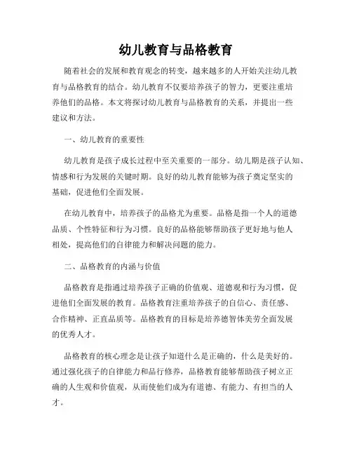 幼儿教育与品格教育