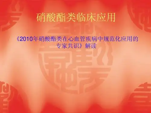 硝酸酯类药物应用指南解读2010年版