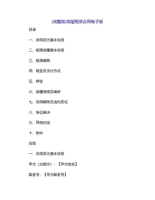 (完整版)房屋租赁合同电子版