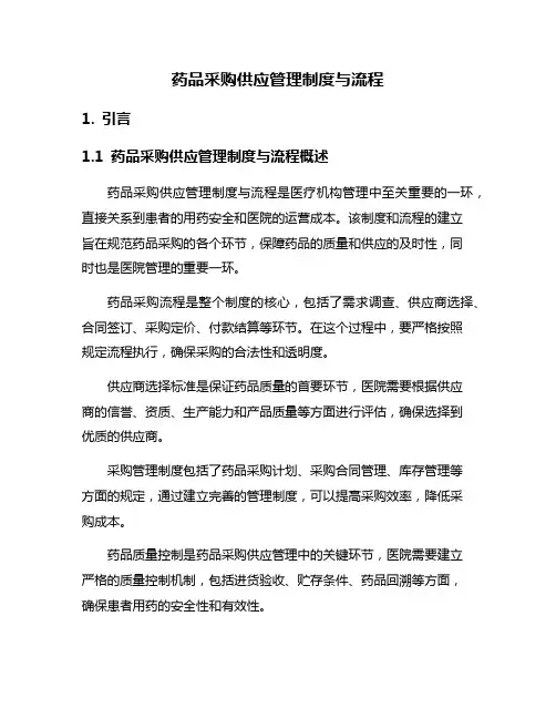 药品采购供应管理制度与流程