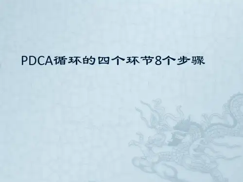 PDCA循环的四个环节8个步骤(完整版).pptx