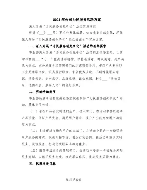2021年公司为民服务活动方案